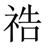 Иероглиф 祰