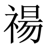 Иероглиф 禓