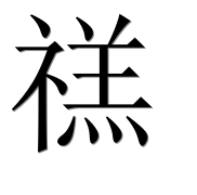 Иероглиф 禚