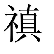Иероглиф 禛