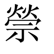Иероглиф 禜