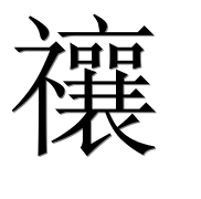 Иероглиф 禳