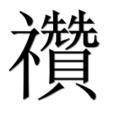 Иероглиф 禶