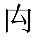 Иероглиф 禸