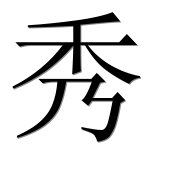 Иероглиф 秀