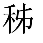 Иероглиф 秭