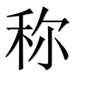 Иероглиф 称