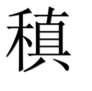 Иероглиф 稹
