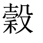 Иероглиф 穀