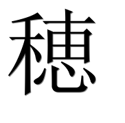 Иероглиф 穂