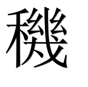 Иероглиф 穖
