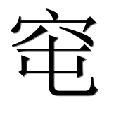 Иероглиф 窀