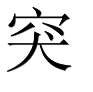 Иероглиф 突