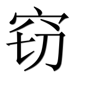 Иероглиф 窃