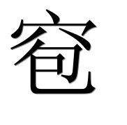 Иероглиф 窇