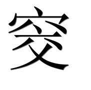 Иероглиф 窔