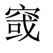 Иероглиф 窢