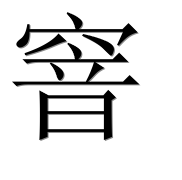 Иероглиф 窨
