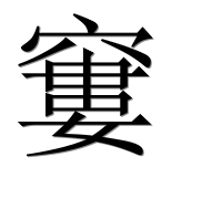 Иероглиф 窶