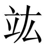 Иероглиф 竑