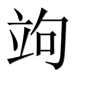 Иероглиф 竘