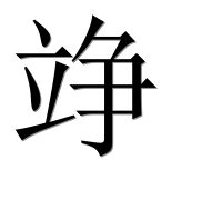 Иероглиф 竫