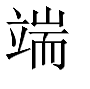 Иероглиф 端