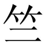Иероглиф 竺