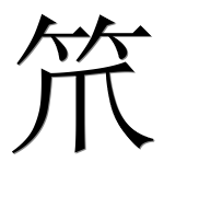 Иероглиф 笊