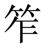 Иероглиф 笮