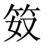 Иероглиф 笯