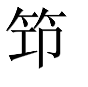 Иероглиф 笻
