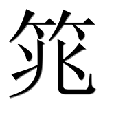 Иероглиф 筄