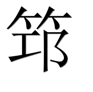 Иероглиф 筇