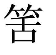 Иероглиф 筈