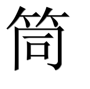 Иероглиф 筒
