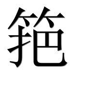 Иероглиф 筢
