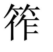 Иероглиф 筰