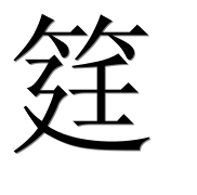 Иероглиф 筳