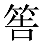 Иероглиф 筶