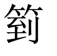 Иероглиф 箌