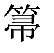 Иероглиф 箒