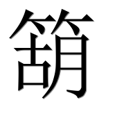 Иероглиф 箶