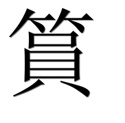 Иероглиф 篔