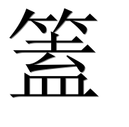 Иероглиф 篕