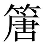 Иероглиф 篖