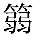 Иероглиф 篛