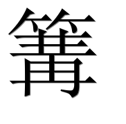 Иероглиф 篝