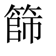 Иероглиф 篩