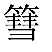Иероглиф 篲
